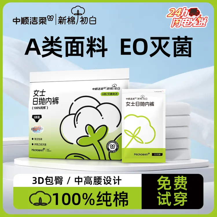 【真EO灭菌】洁柔新棉初白一次性内裤女孕妇待产100%纯棉透气旅游商品图