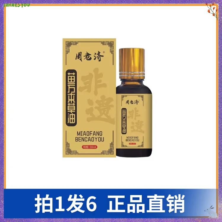 【拍1发6】周老济苗方本草油