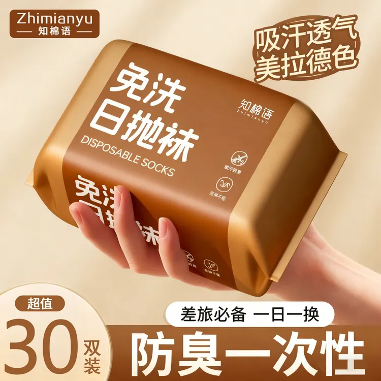 一次性棉感袜子男女款防臭透气免洗长筒短筒出差旅游非纯棉日抛袜