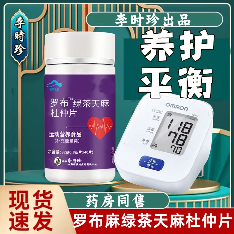 李时珍罗布麻绿茶天麻杜仲片40片瓶降草本提取高含量内廷上用