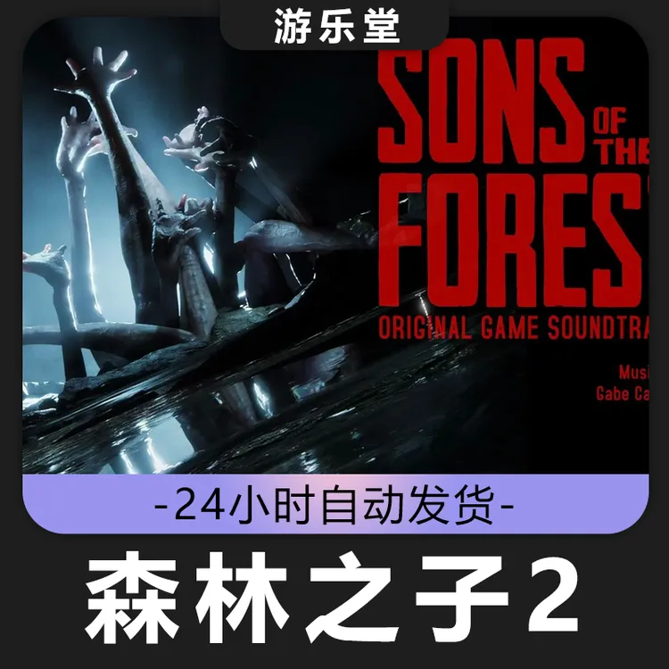 森林之子2   steam 全球区 CDKey激活码入库 