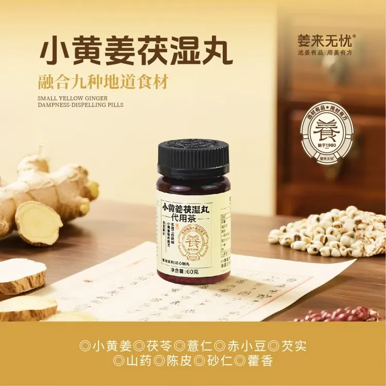姜来无忧小黄姜茯湿丸茯苓赤小豆官方正品中秋送礼