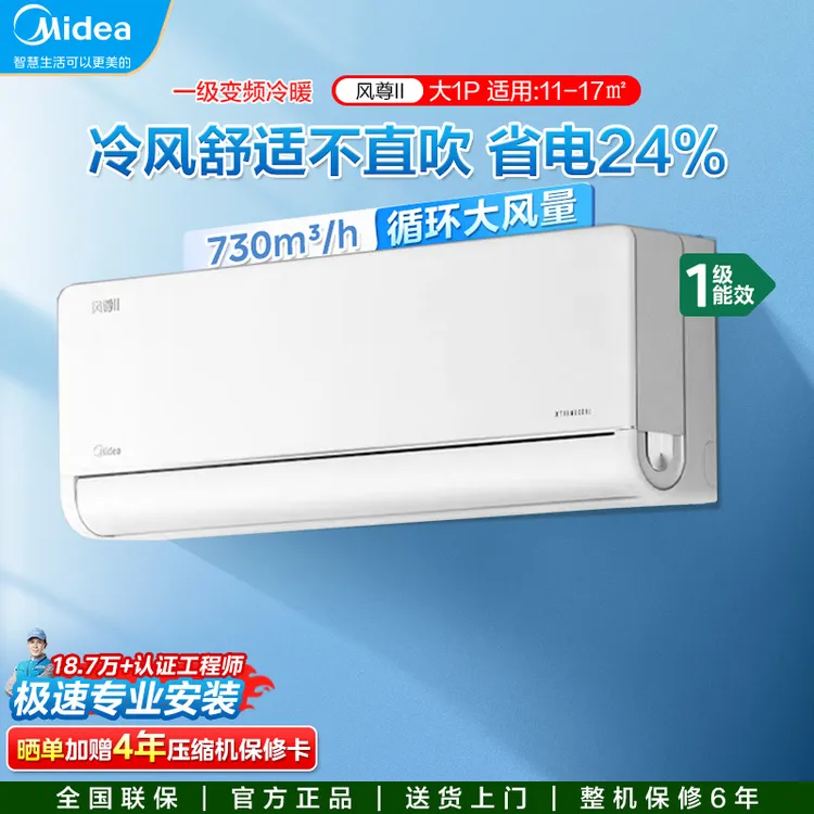 美的空调风尊二代一匹新一级能效变频冷暖自清洁WiFi智能挂机