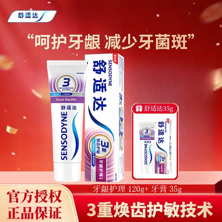 【120g+35g】舒适达抗敏感牙膏牙龈护理缓解牙齿敏感含氟防蛀牙正品
