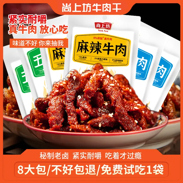 【中秋福利买3加3/再享2袋】尚上坊五香牛肉熟食解馋零食麻辣牛肉干
