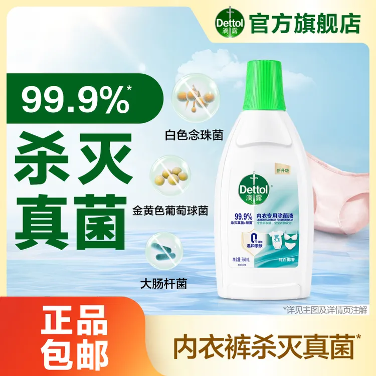 【滴露内衣除菌液】椰香抑菌杀灭真菌内衣裤配方温和商品图