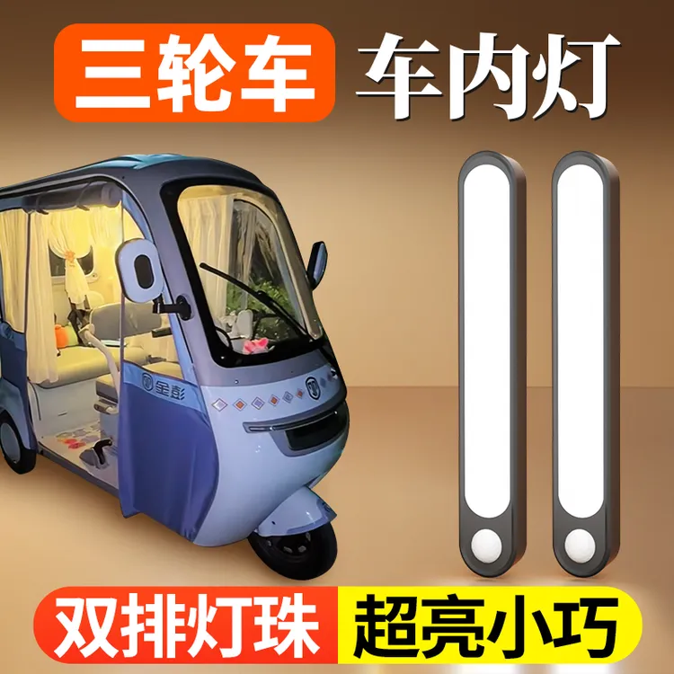 电动三轮车内照明灯内置免接线改造装饰用品内饰爱玛台铃小型女士