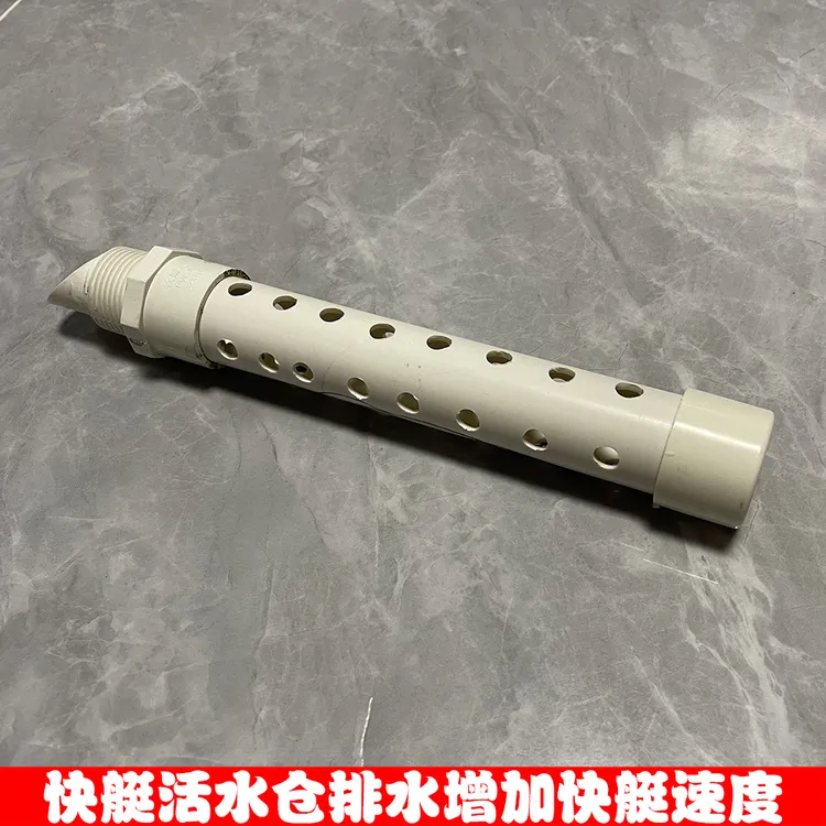 快艇活水仓排水管1寸排水管6分快艇排水专用管快速活水仓排水管子