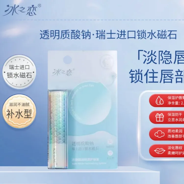 【福利】冰之恋水嫩倍护滋润透明质酸润唇膏