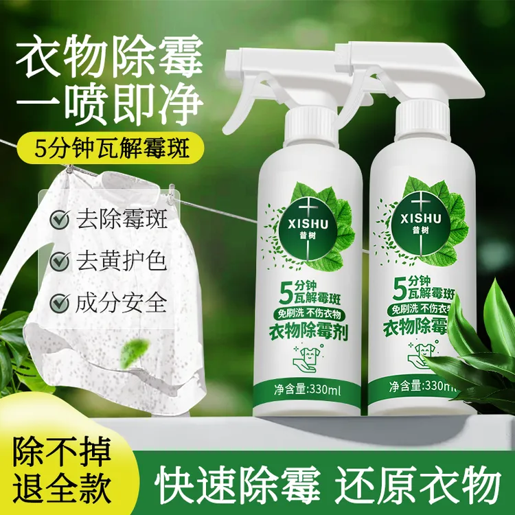 昔树衣物除霉剂家用衣服去霉斑霉菌清洁剂发霉黑点去霉剂去污神器