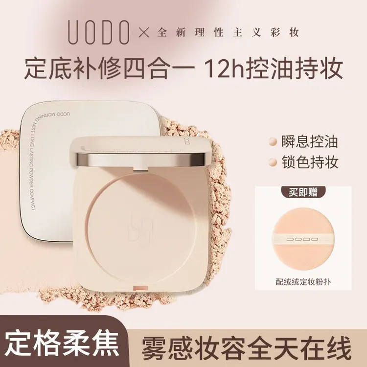 uodo粉饼优沃朵小金砖定妆粉控油保湿持久持妆补妆蜜粉女学生正品