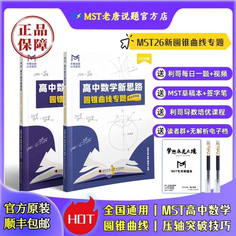 MST数学26圆锥曲线专题 MST圆锥曲线体系 高考数学圆锥曲线压轴突
