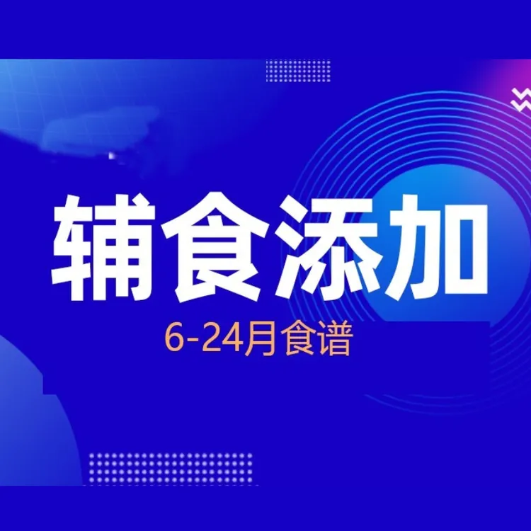 【全版辅食】婴幼儿辅食添加6-24月龄