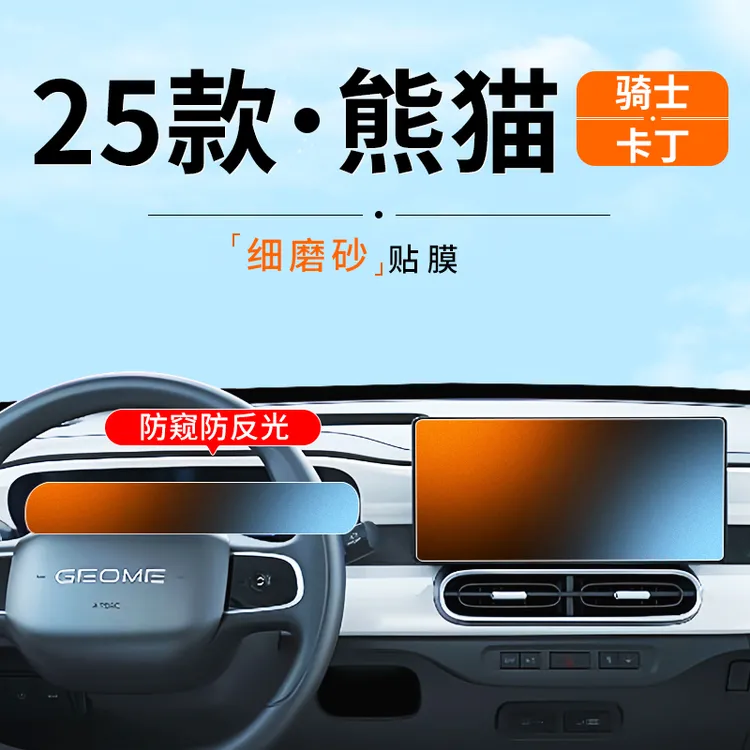 2025款吉利熊猫骑士仪表盘防窥膜卡丁磨砂防反光中控导航保护贴膜