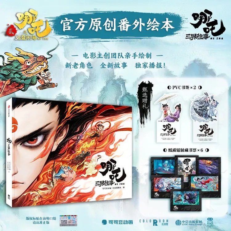 哪吒三界往事 哪吒之魔童闹海电影原创番外绘本 敖丙传(壹)