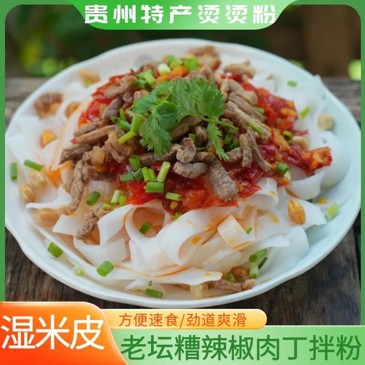 【贵州湿米皮烫烫粉】老坛糟辣椒肉丁粉方便速食早餐米皮新鲜米粉