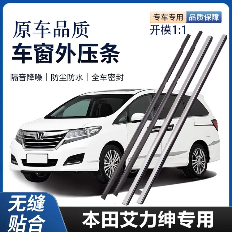 适用于本田艾力绅车窗玻璃外压条防水密封条外挡水车门压条胶饰条