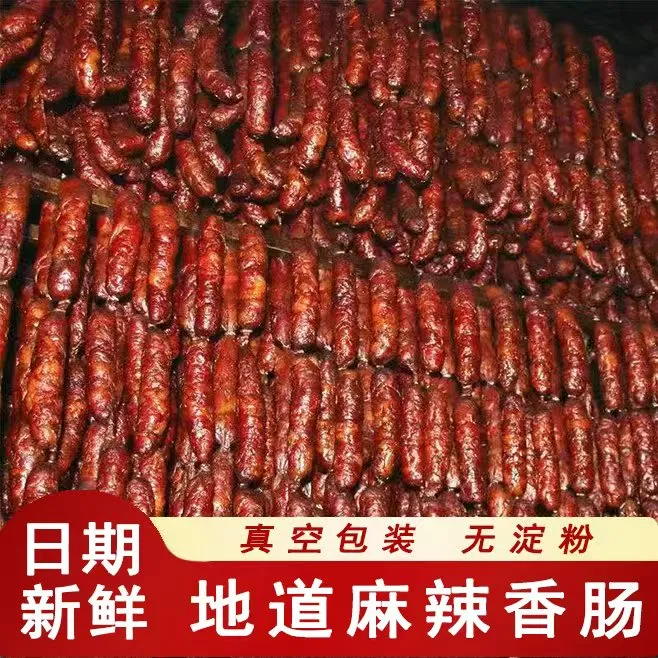 烟熏腊肉麻辣香肠正宗麻辣川渝肠传统农家自制精选农家土猪肉制作
