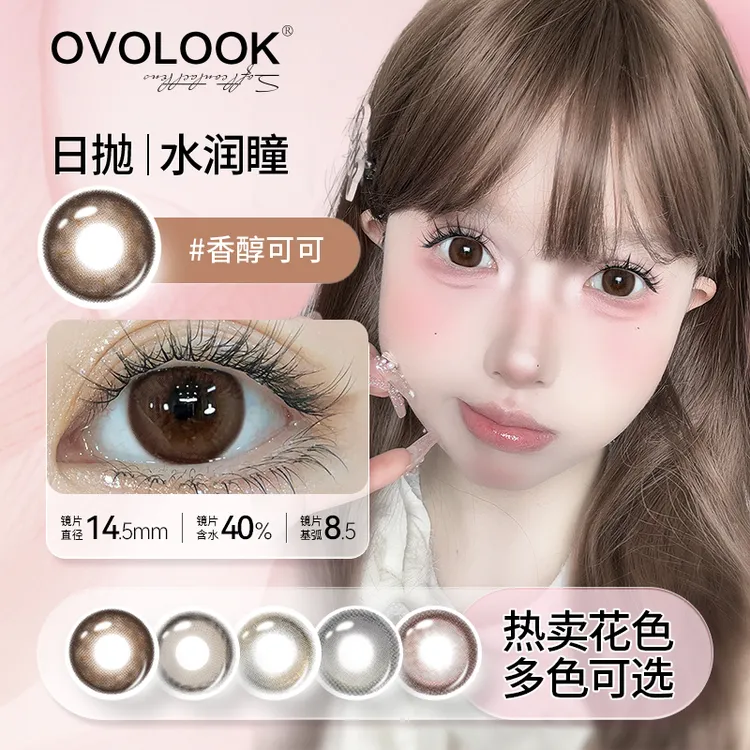 OVOLOOK【日抛10片装】棕色日常美瞳香醇可可自然大直径隐形眼镜d