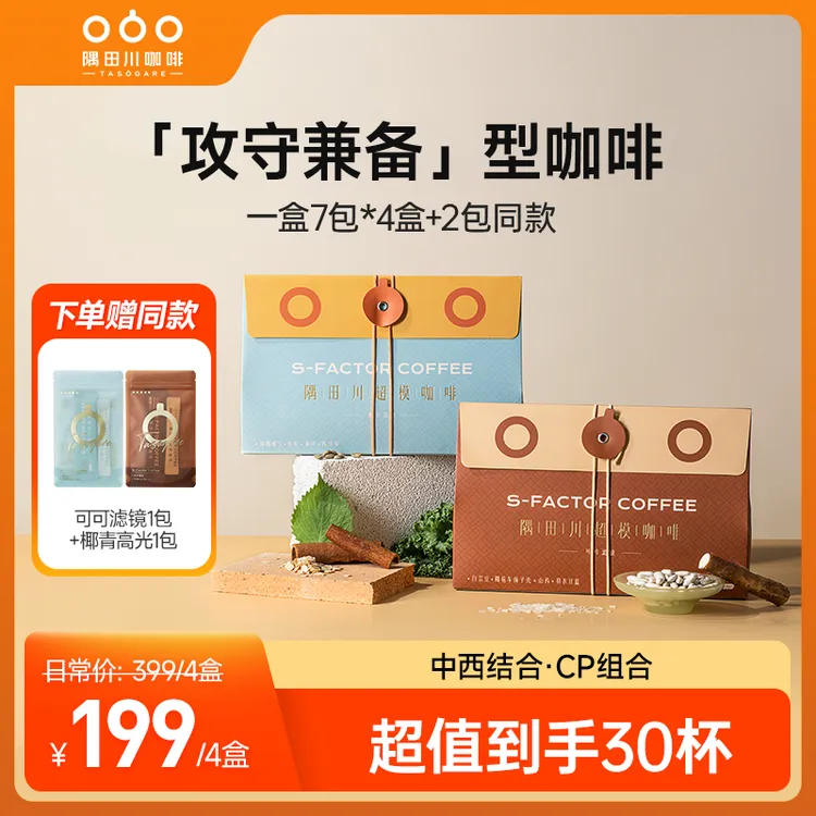 隅田川运动健身适配黑咖啡东方草本CP月装组合