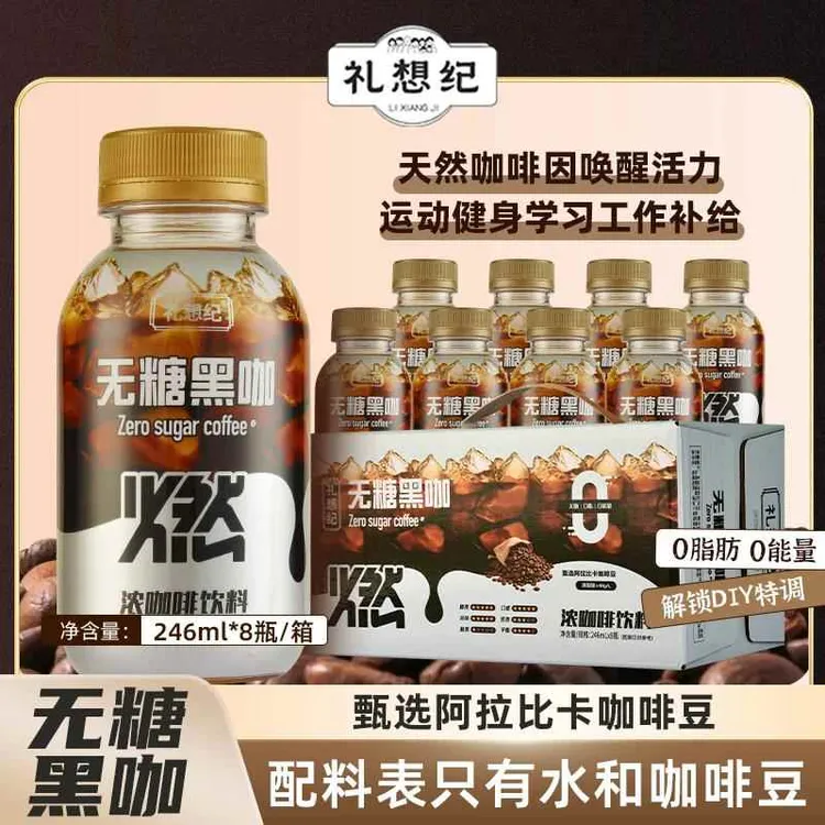 礼想纪无糖0脂美式黑咖啡醇香丝滑口感好喝开盖即饮246ml可携式包
