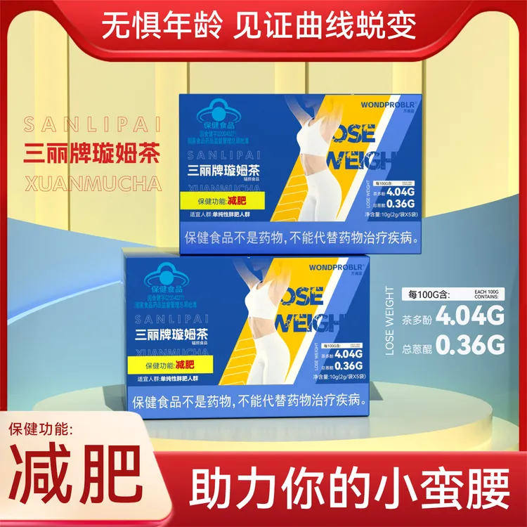 万浦三丽牌璇姆茶步步管控 放肆开吃 减肥保健产品拍一发五 A2