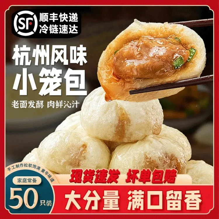 【顺丰!50个装】杭州风味小笼包速冻速食新鲜猪肉老面味道包子早餐 