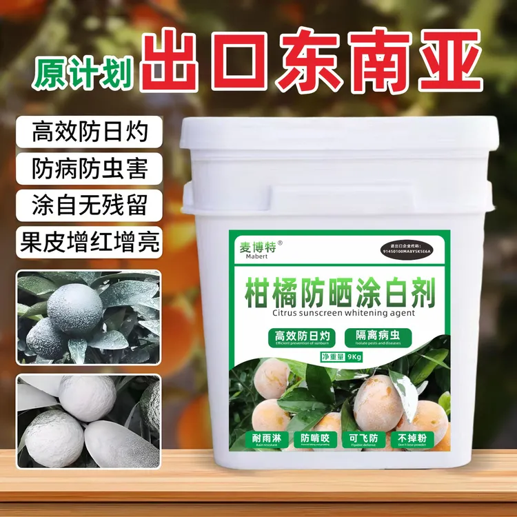 柑橘沃柑防晒剂防涂白剂防虫补钙防裂果无残留太阳果防晒专用剂