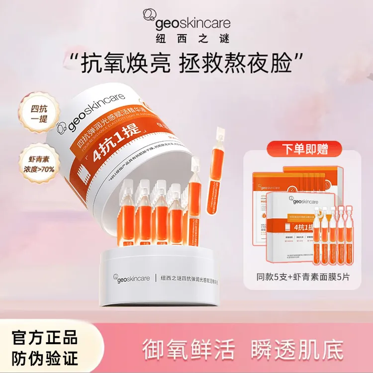 纽西之谜虾青素精华液四抗一提弹润光感赋活保湿双抗抗氧抗皱女士