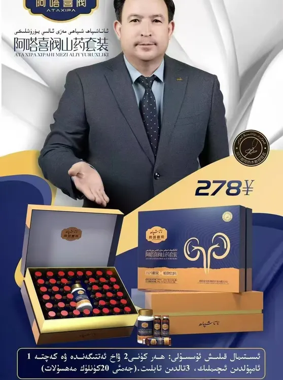  ئاتا شىپاھ مەزى بېزى ئالىي يۈرۈشلىكى 阿塔喜阀山药制品套装