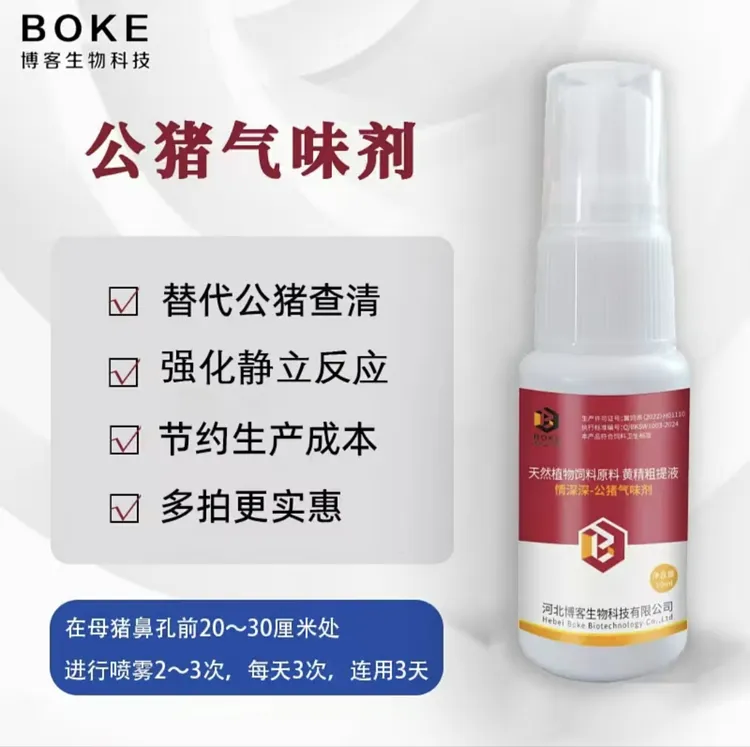 《公猪气味剂》喷剂