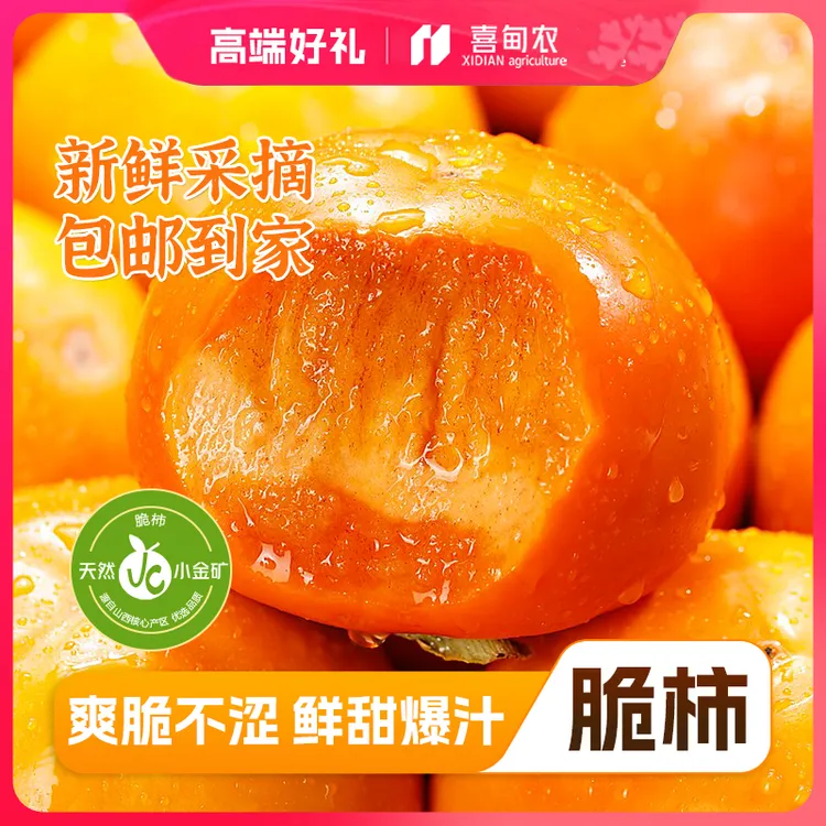 【喜甸农】顺丰鲜达精品巧克力脆柿子甄选礼盒装香甜新鲜应当季水果