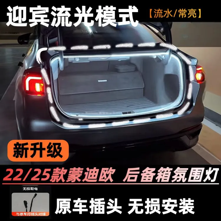 22/25款新蒙迪欧后备箱氛围灯LED流光迎宾尾箱灯原车接口无损安装