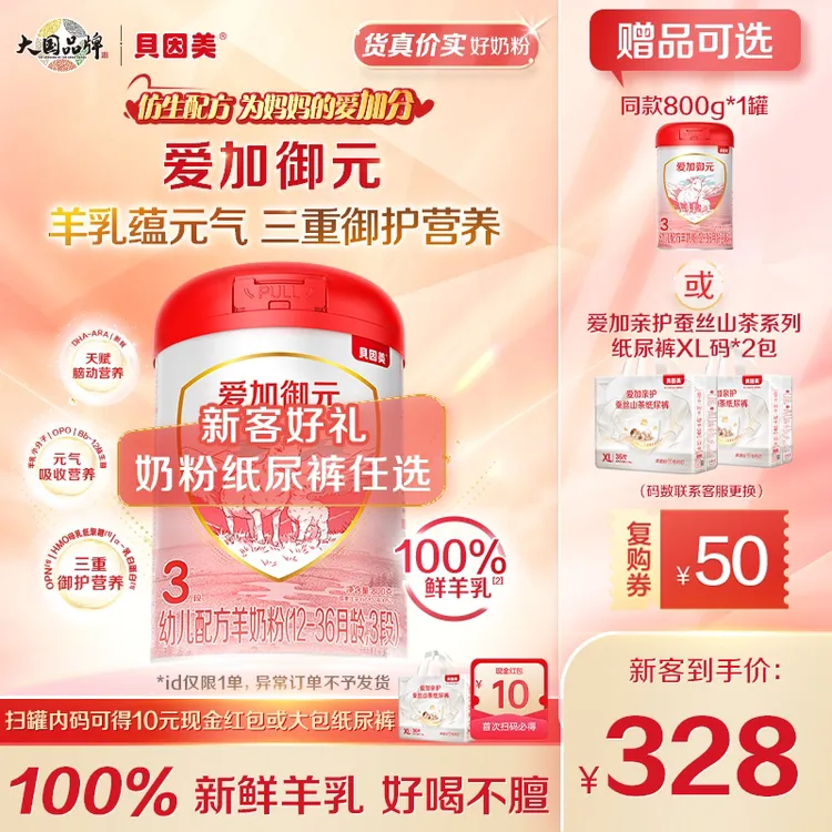 【新品试喝】贝因美爱加御元羊奶粉800g各段位小分子好吸收
