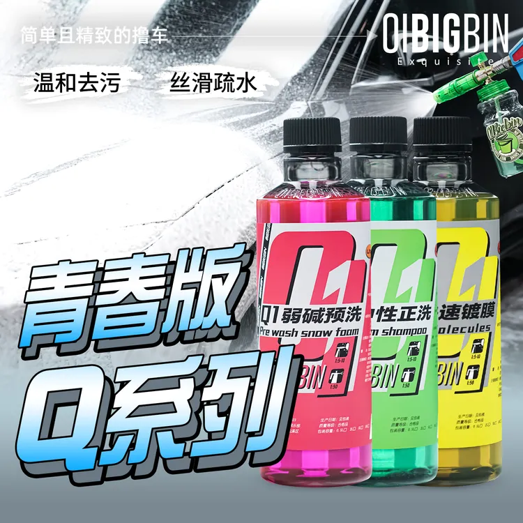 彬液|青春版Q系列洗车液Q1预洗Q2正洗Q3快速镀膜彬液零壹车护