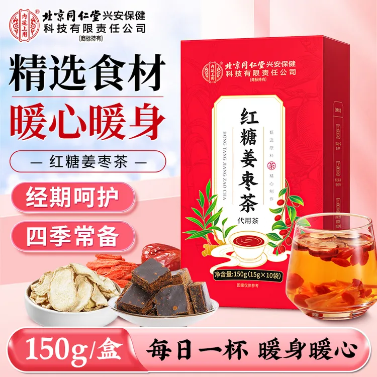 北京同仁堂内廷上用红糖姜枣茶暖身暖心经期常备呵护茶整颗好料