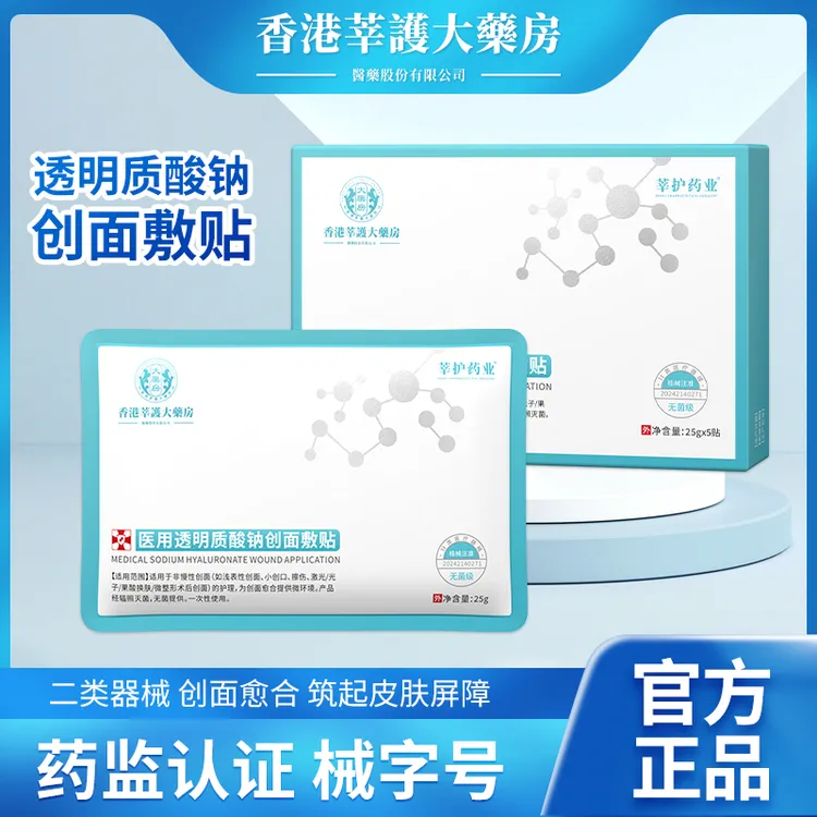 莘护药业香港九龙大药房医用透明质酸钠创面敷贴术后补水面部护理冷敷贴