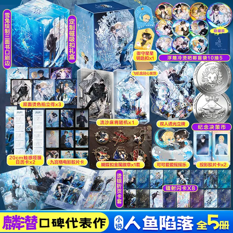 【刷边版】人鱼陷落小说1-5册实体书全套塘主专属刷边礼盒