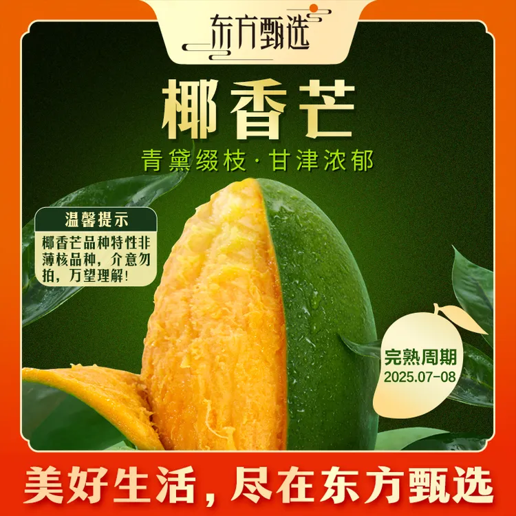 东方甄选自营椰香芒4.5斤/5斤装 绿色香甜坏果包赔