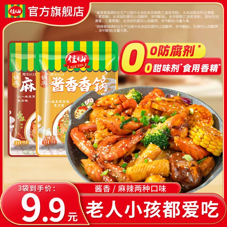 佳仙锅主酱香香锅/麻辣香锅50g*3袋干锅排骨虾不辣麻辣香锅调料包