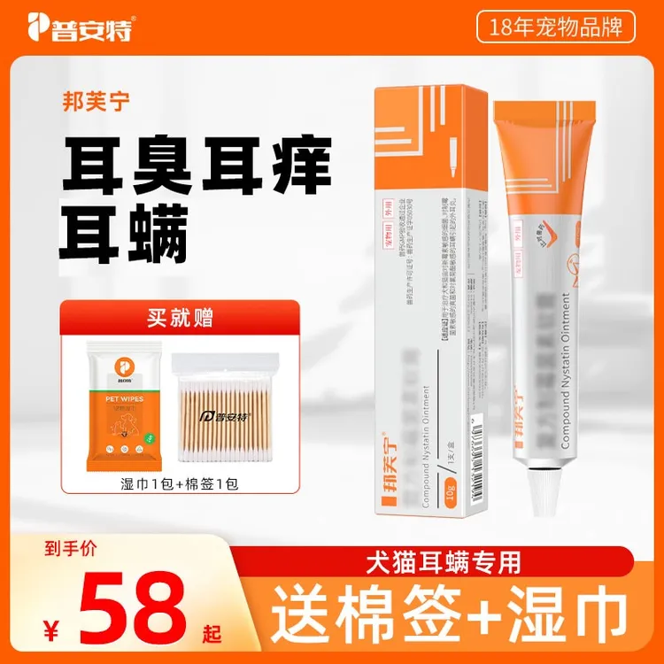 【普安特】复方制霉菌素猫狗耳螨专用药邦芙宁耳膏