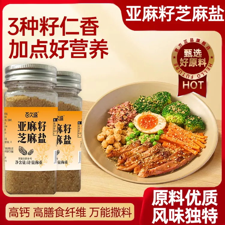 【出口品质】热卖 ！亚麻籽芝麻盐 甄选品质健康美味调味 增鲜调味料