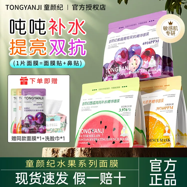 【达人专属】童颜纪水果面膜西瓜橙子葡萄面膜补水保湿熬夜提亮出差必备护肤品