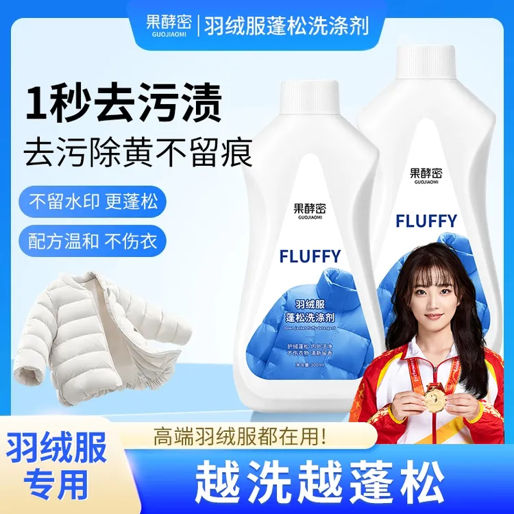 【央妈推荐】羽绒服蓬松洗涤剂去污渍清洗干洗剂持久留香去渍洗衣液