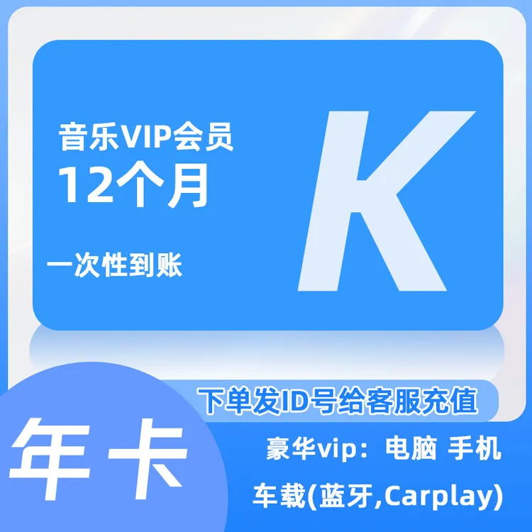 酷|g狗|音乐会员豪华vip年卡音乐会员年卡12个月372天