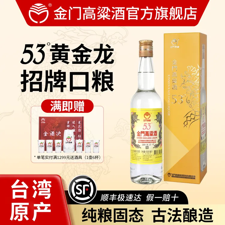 金门高粱酒【台湾原产】黄金龙原装清香型白酒宴请专用53度500ml