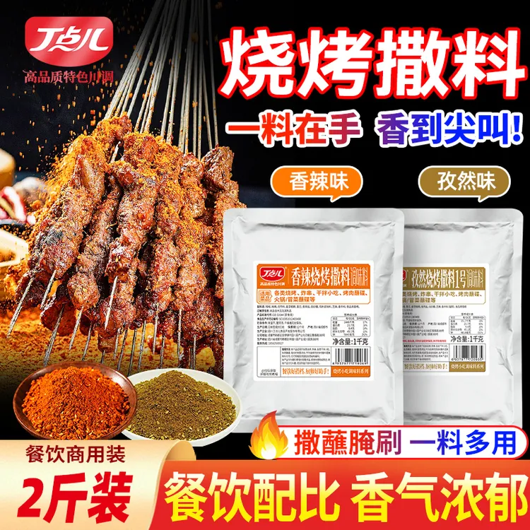 【热卖】丁点儿香辣烧烤撒料2斤炸串孜然烧烤料烤肉蘸料商用调味料