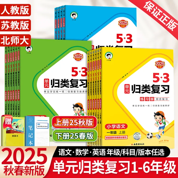 1-6年级】2025秋版53单元归类复习上下册任选小语文专项阅读辅导