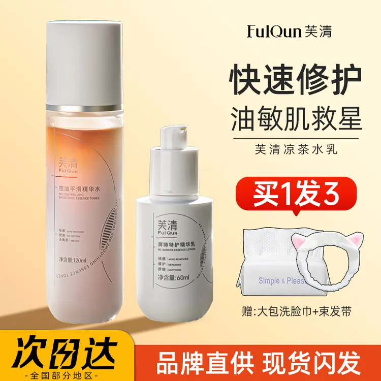 痘肌本命水乳！芙清凉茶水乳套装敏感肌控油祛痘补水清爽保湿秋冬