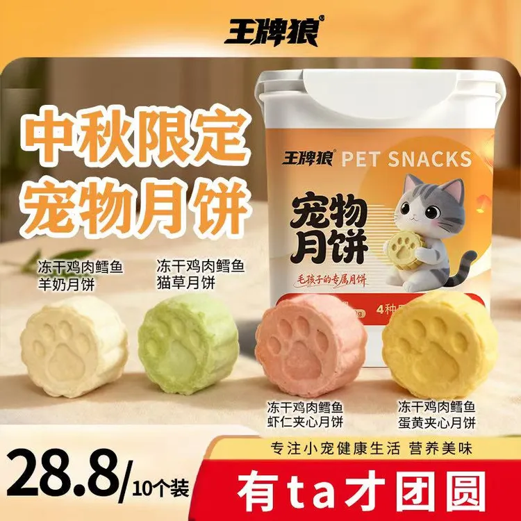 【中秋限定】王牌狼宠物中秋零食鳕鱼羊奶虾仁猫咪狗狗中秋月饼礼盒